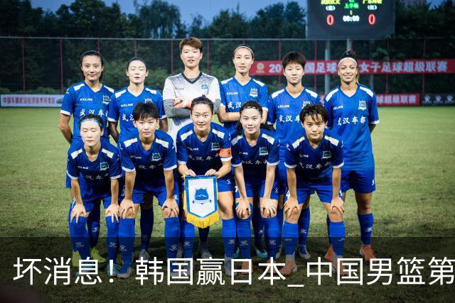 坏消息！韩国赢日本 中国男篮第二阶段形势不乐观